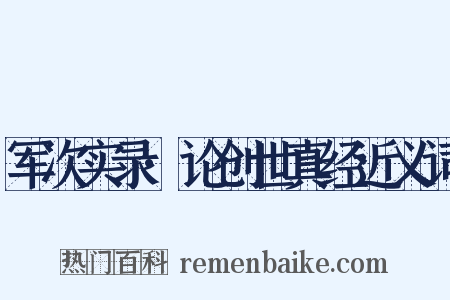 军次实录·论创世真经近义词是什么意思的图片